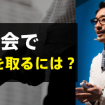 交流会で仕事を取るには？