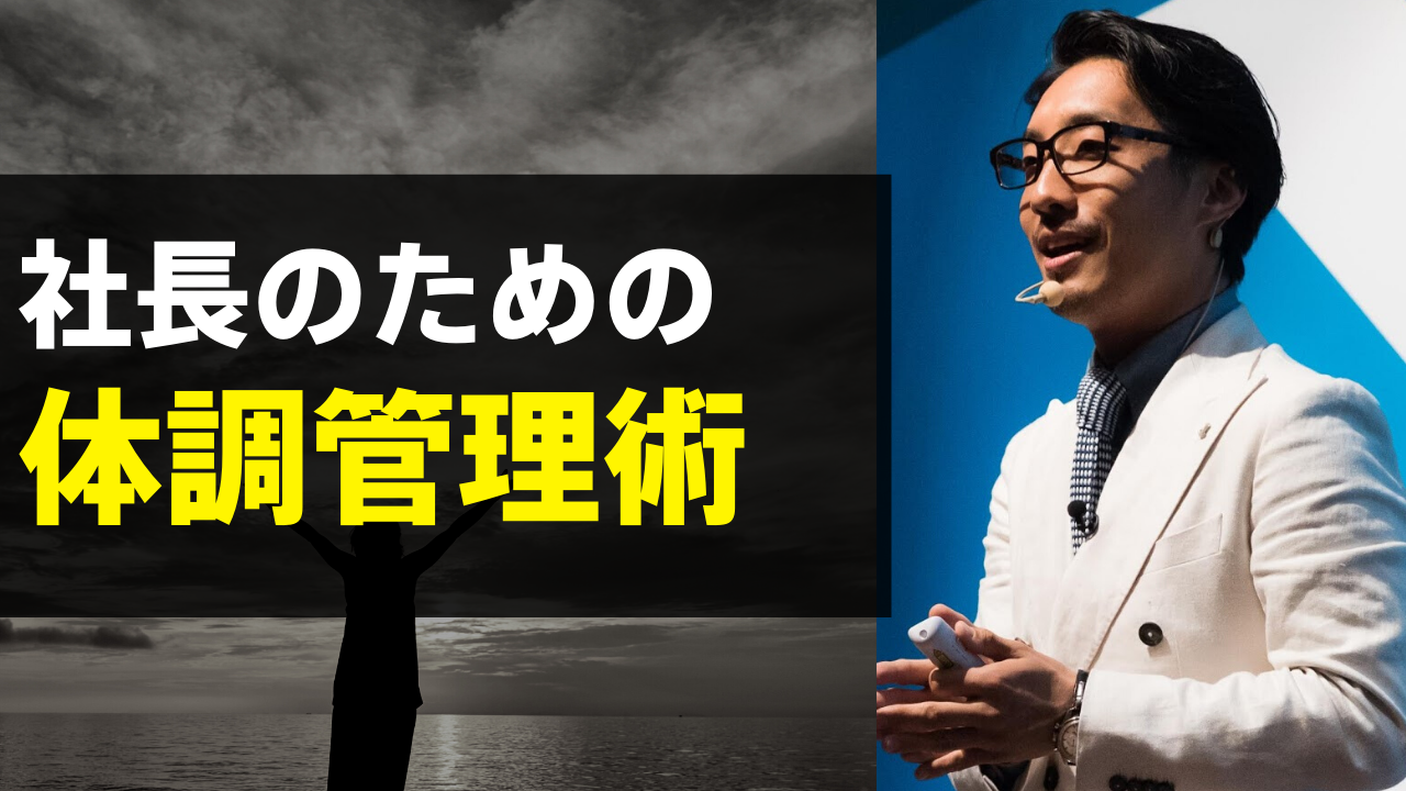 社長のための体調管理法