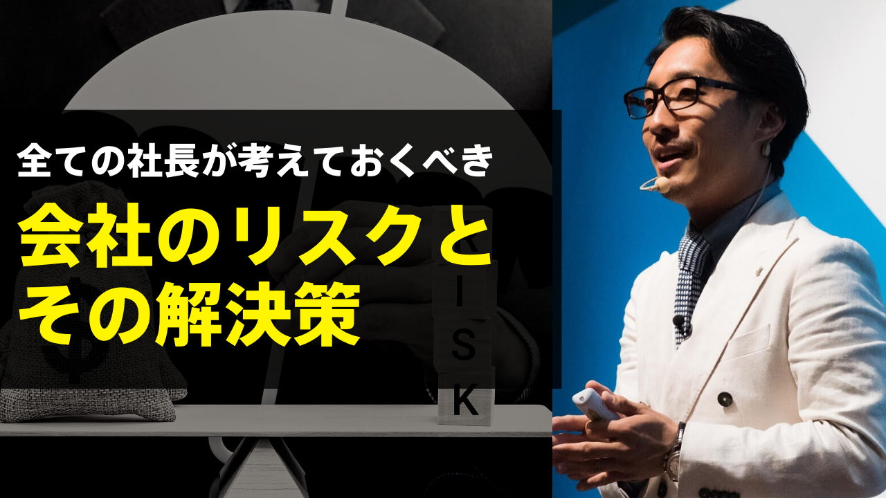 全ての社長が考えておくべき会社のリスクとその解決策