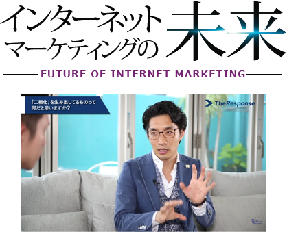 インターネットマーケティングの未来
