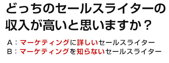 どっちのセールスライターの収入が高いと思いますか？