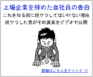 上場企業を辞めた会社員の告白