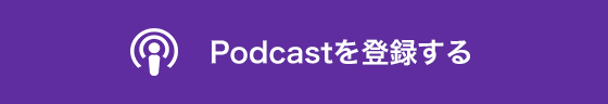 Podcastを登録する