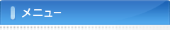 メニュー