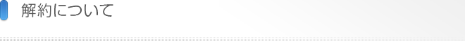 解約について 解約について