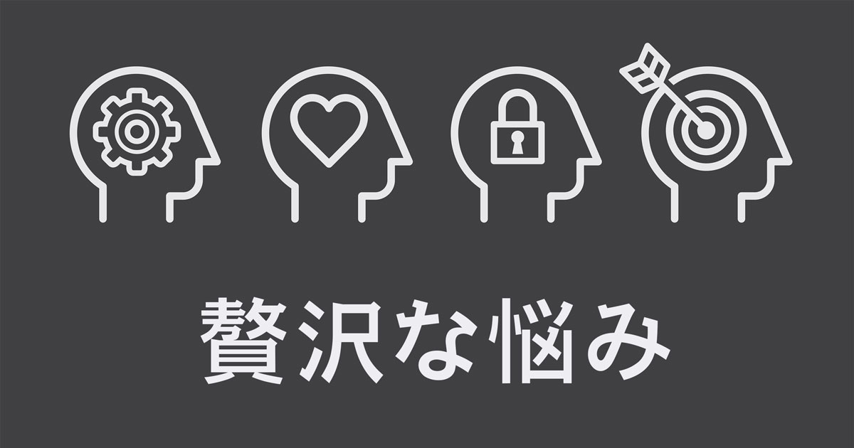 贅沢な悩み 社長の仕事術 ブログ The Response ザ レスポンス
