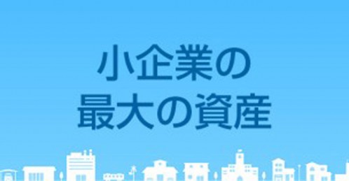 小企業の最大の資産 マーケティング ブログ The Response ザ レスポンス