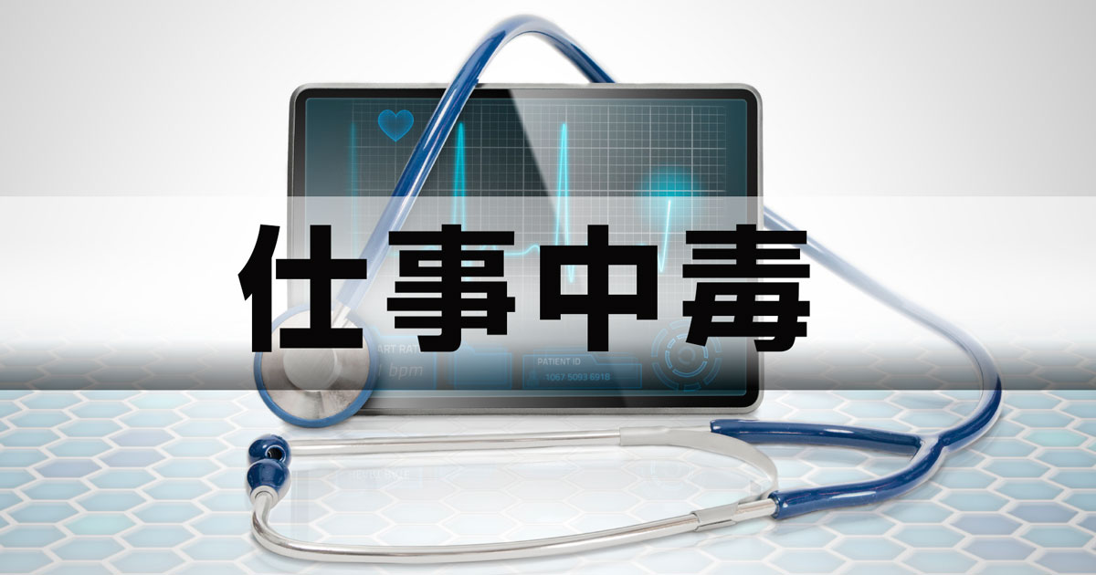 仕事中毒