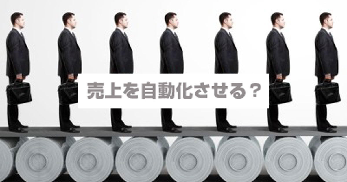 売上を自動化させる マーケティング ブログ The Response ザ レスポンス