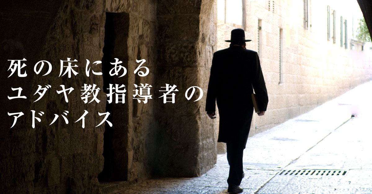死の床にあるユダヤ教指導者のアドバイス 社長の仕事術 ブログ The Response ザ レスポンス 死の床にあるユダヤ教指導者のアドバイス 社長の仕事術 ブログ The Response ザ レスポンス