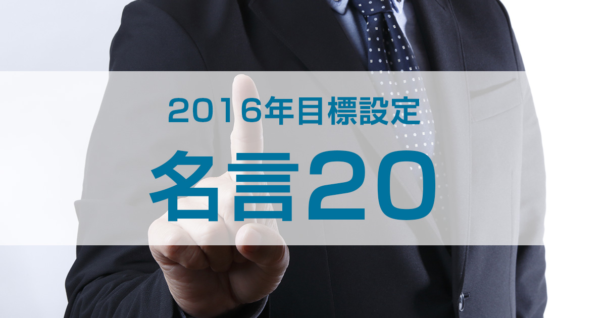 16年目標設定 名言 社長の仕事術 ブログ The Response ザ レスポンス