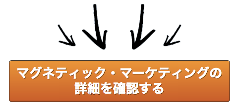 溝口さんを予約で一杯にしたマグネティック・マーケティングの詳細はこちら