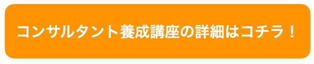 コンサルタント養成講座の詳細はこちら