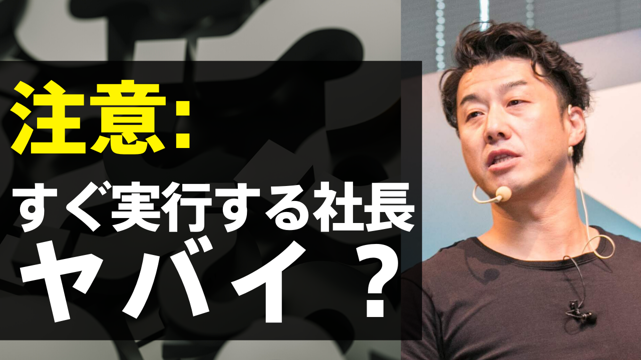 すぐ実行する社長ヤバイ？