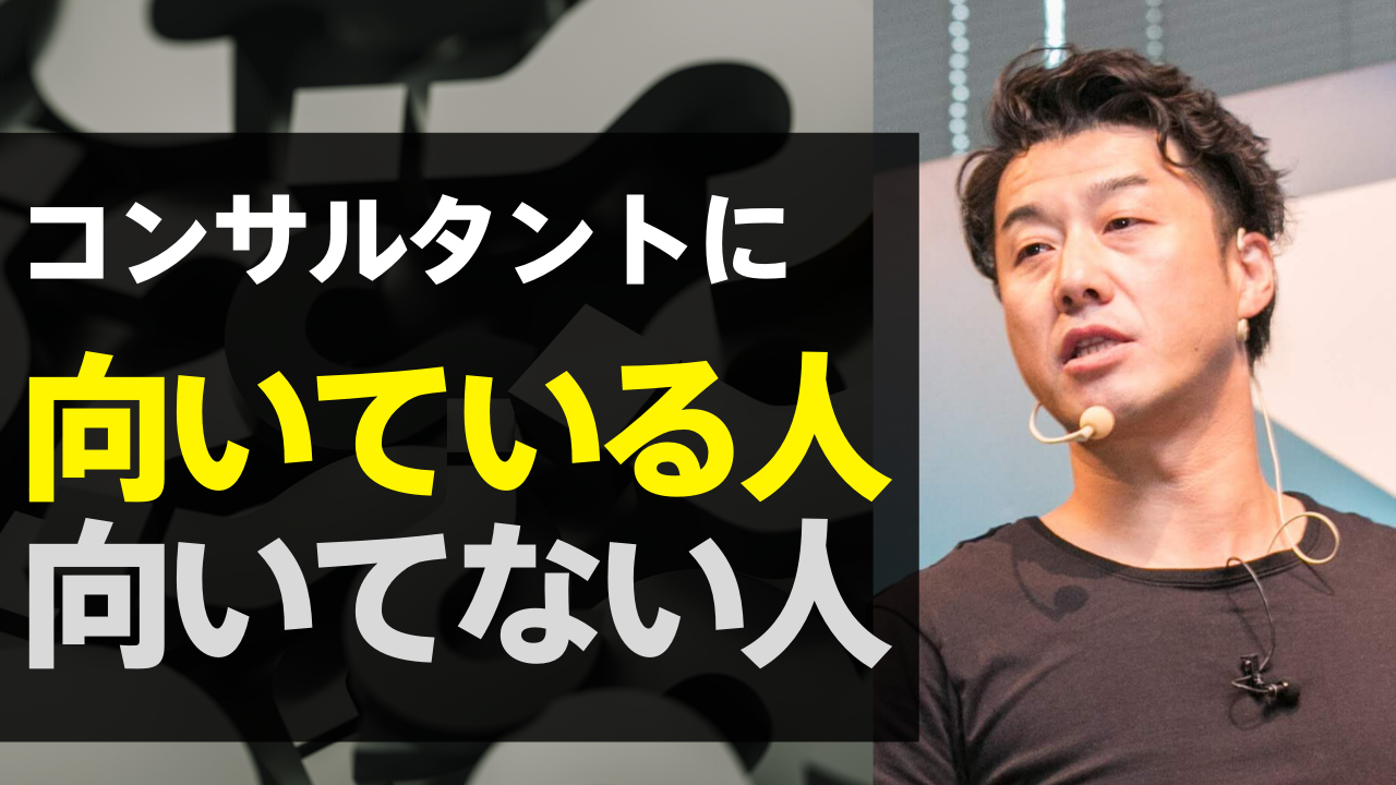 コンサルに向いてる人、向いていない人