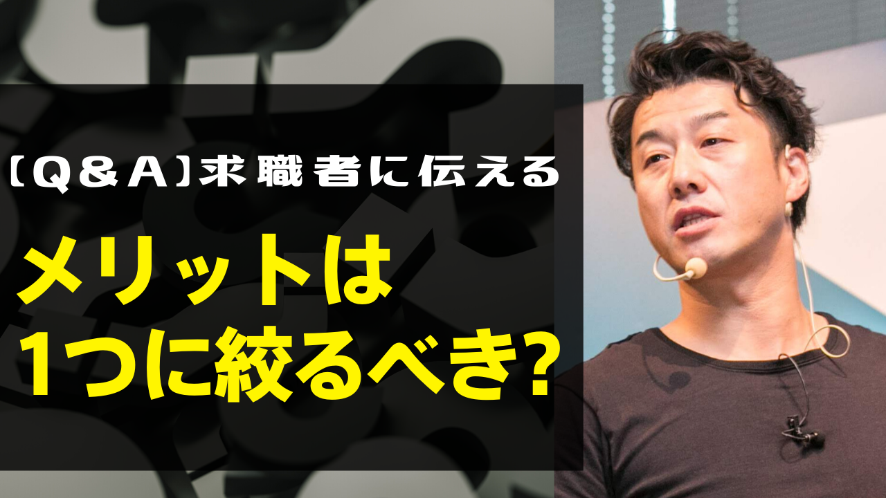 求職者に伝えるメリットは1つに絞るべき？