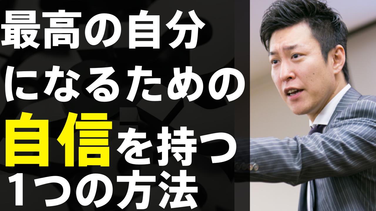 最高の自分になるための自信を持つたった1つの方法