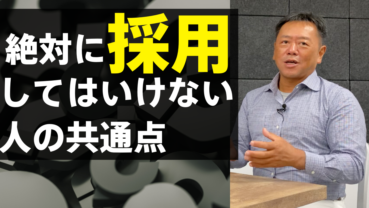 採用 し て は いけない 人材