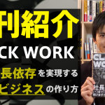 新刊本：CLOCK WORK 脱・社長依存を実現する自動化ビジネスの作り方