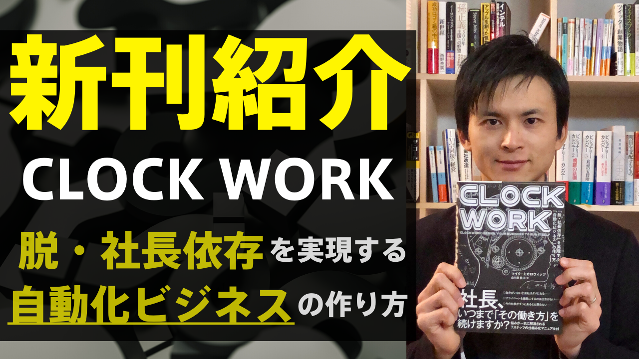 新刊本：CLOCK WORK 脱・社長依存を実現する自動化ビジネスの作り方