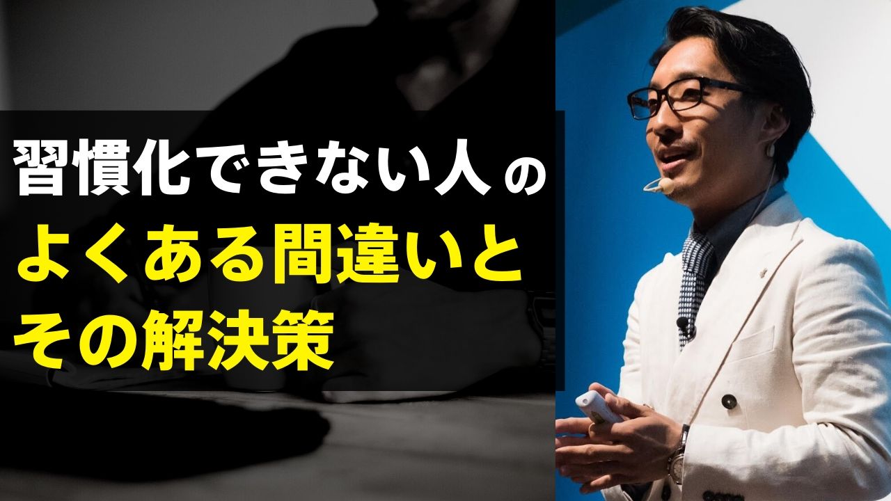 習慣化できない人のよくある間違いとその解決策