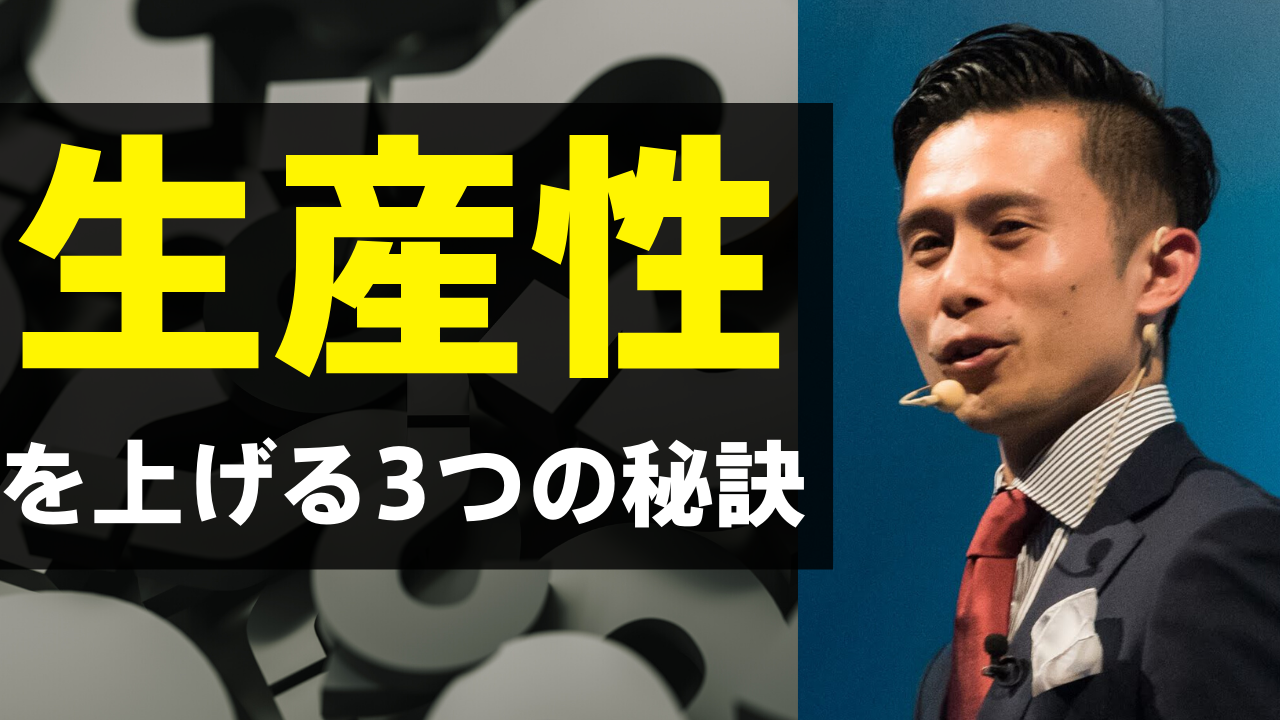 生産性を上げる3つの秘訣