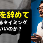 仕事を辞めて起業するタイミングはいつ？