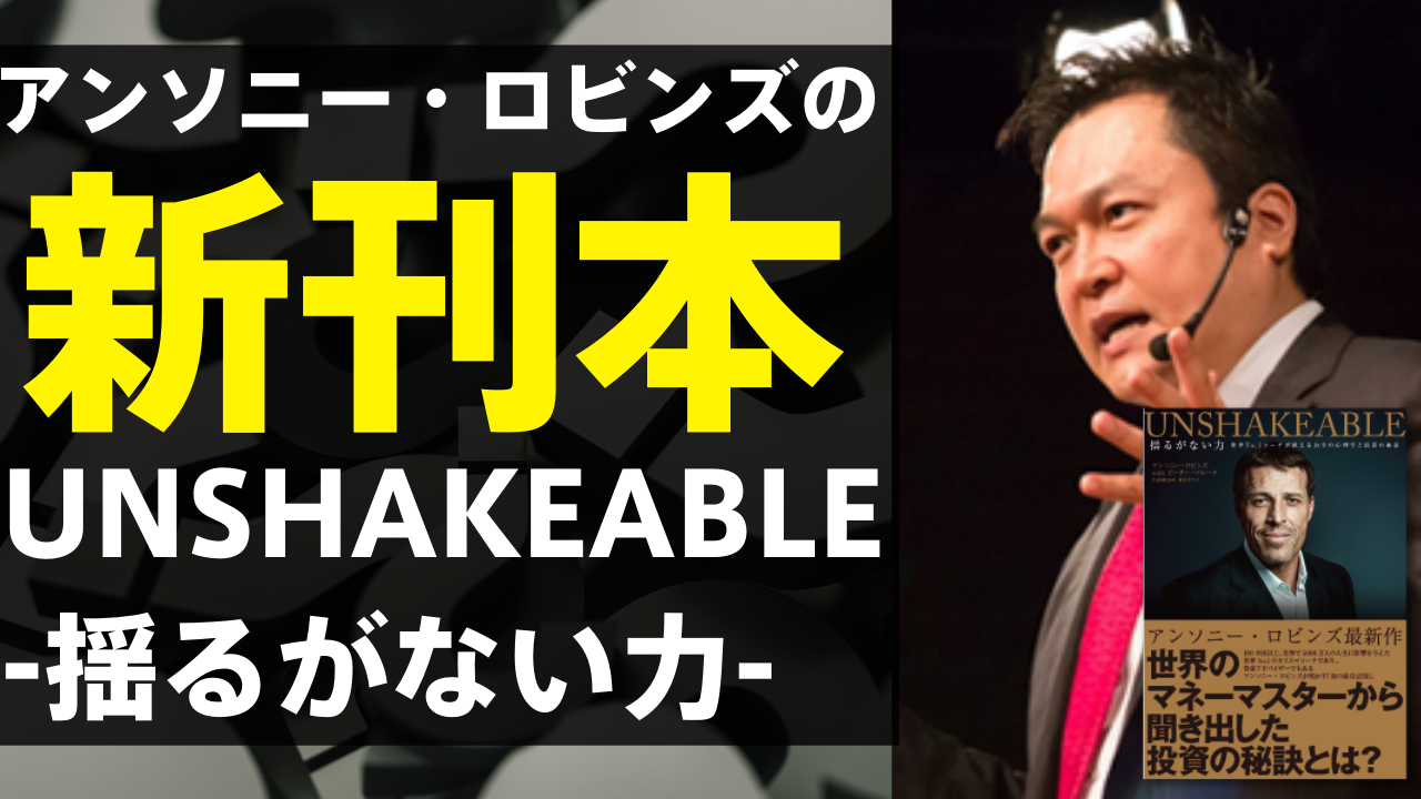 アンソニーの新刊本「UNSHAKEABLE-揺るがない力-」