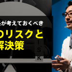 全ての社長が考えておくべき会社のリスクとその解決策